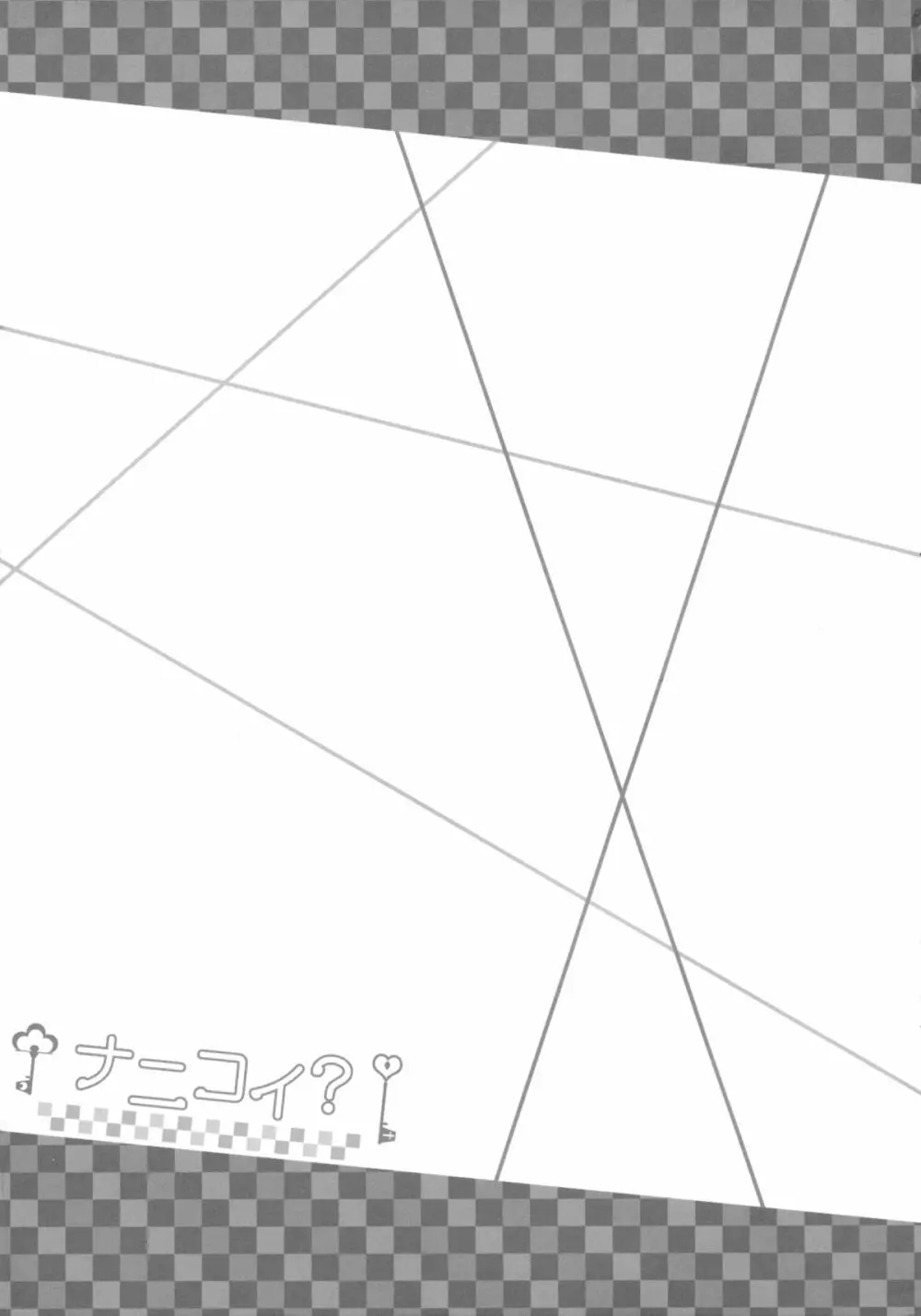 ナニコイ? Page.25