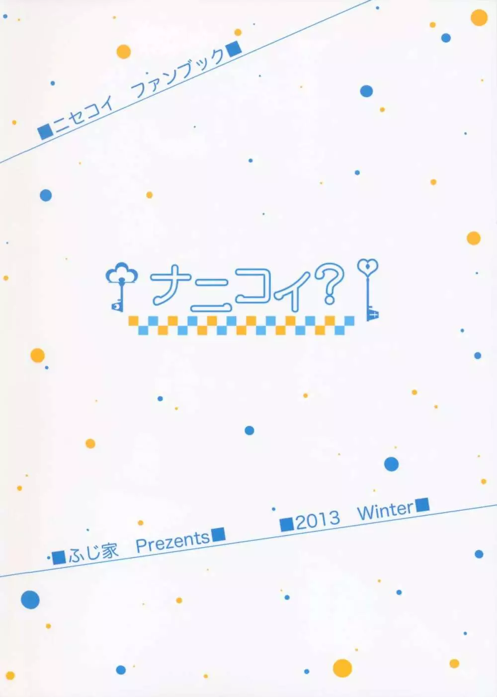 ナニコイ? Page.27