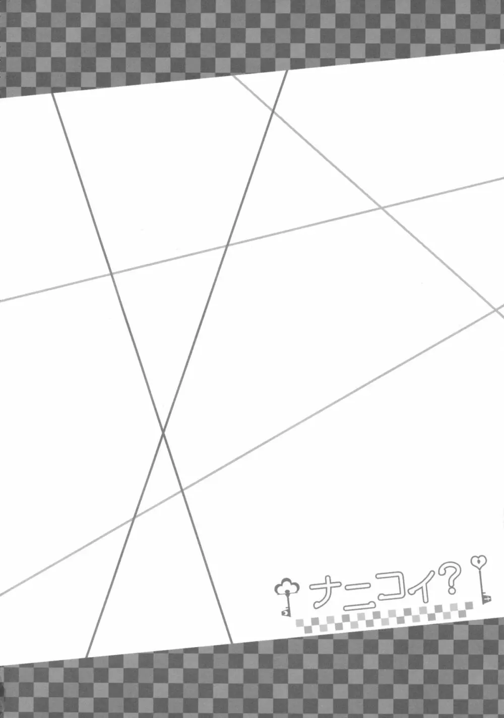 ナニコイ? Page.4
