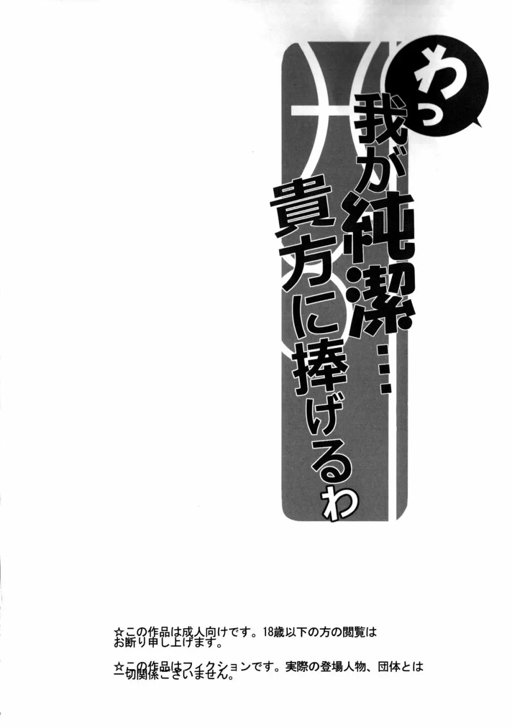 わっ、わが純潔…あなたにささげるわ Page.3