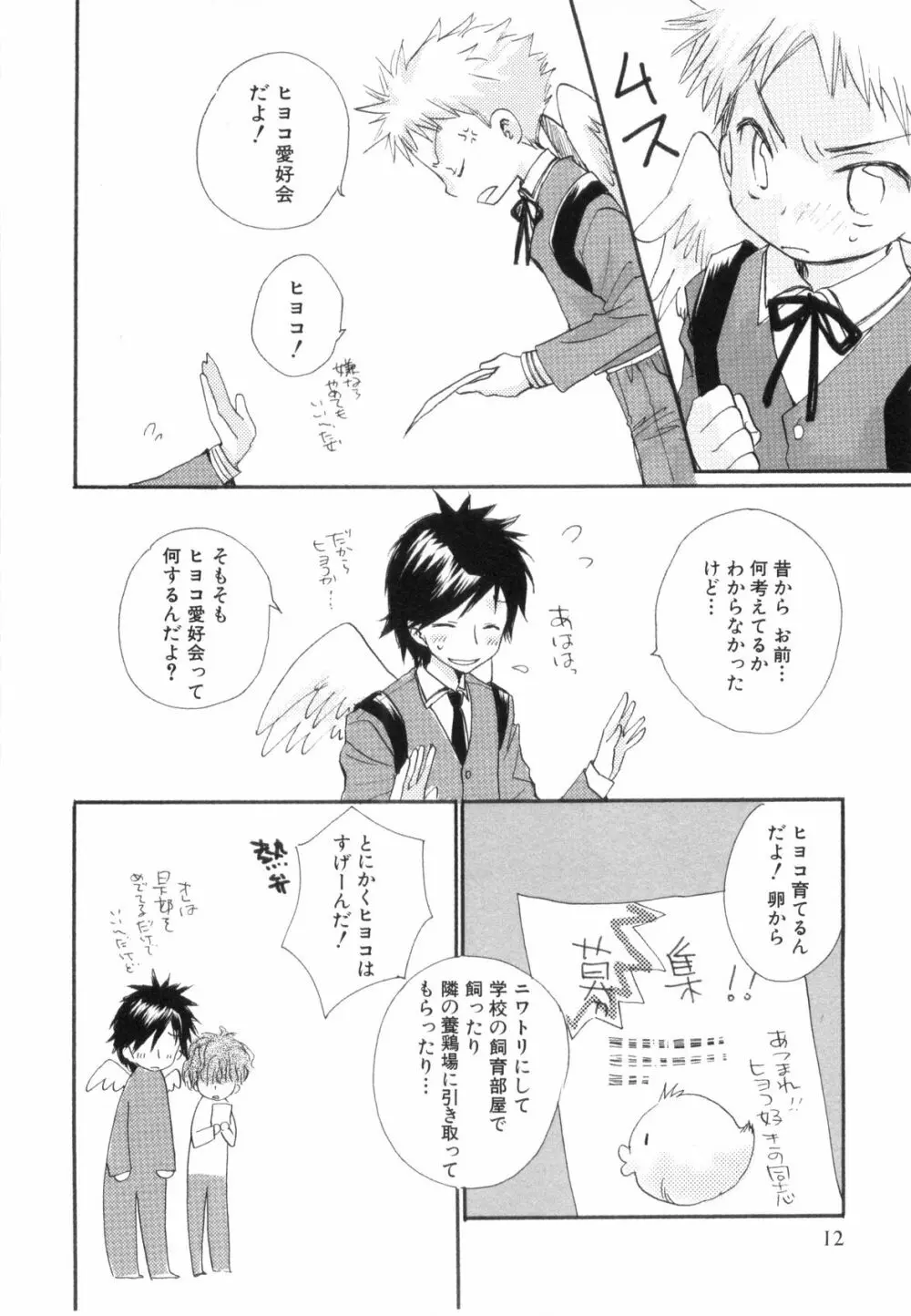 鹿苑学園ひよこ倶楽部 Page.14