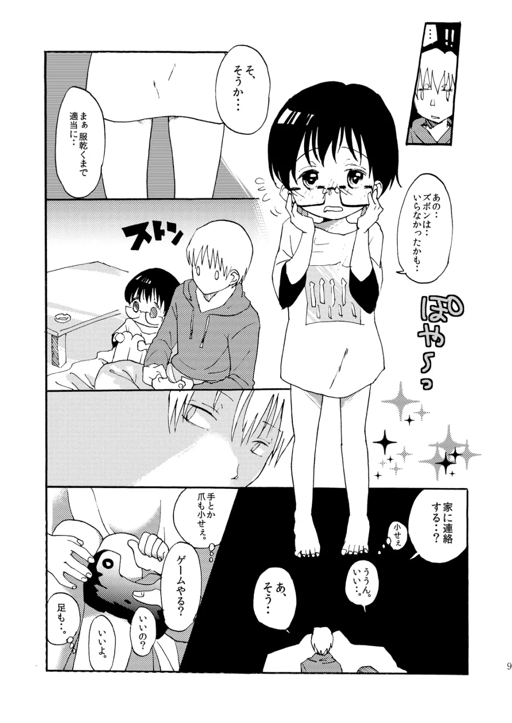 夕暮れ時の♂学生 Page.8