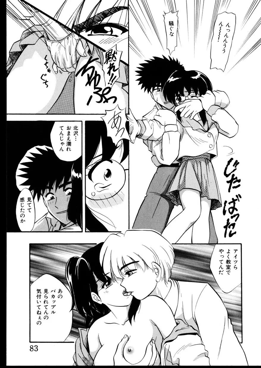 いじめて～夜の玩具～ Page.85