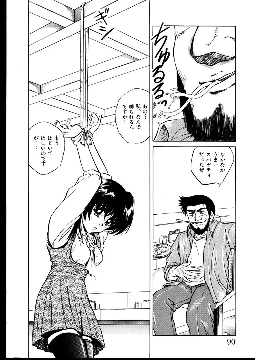 いじめて～夜の玩具～ Page.92