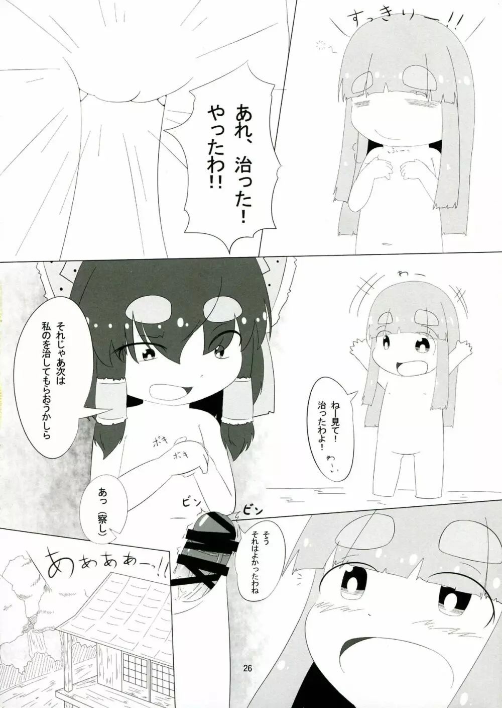 東方ふたなり特別警報 Page.26