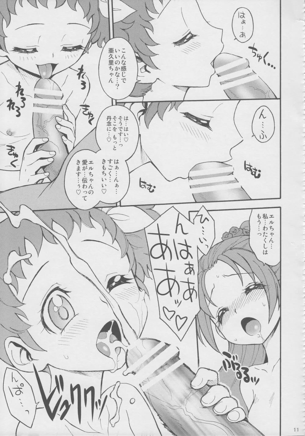 あぐ×エル プチマリアージュ Page.10