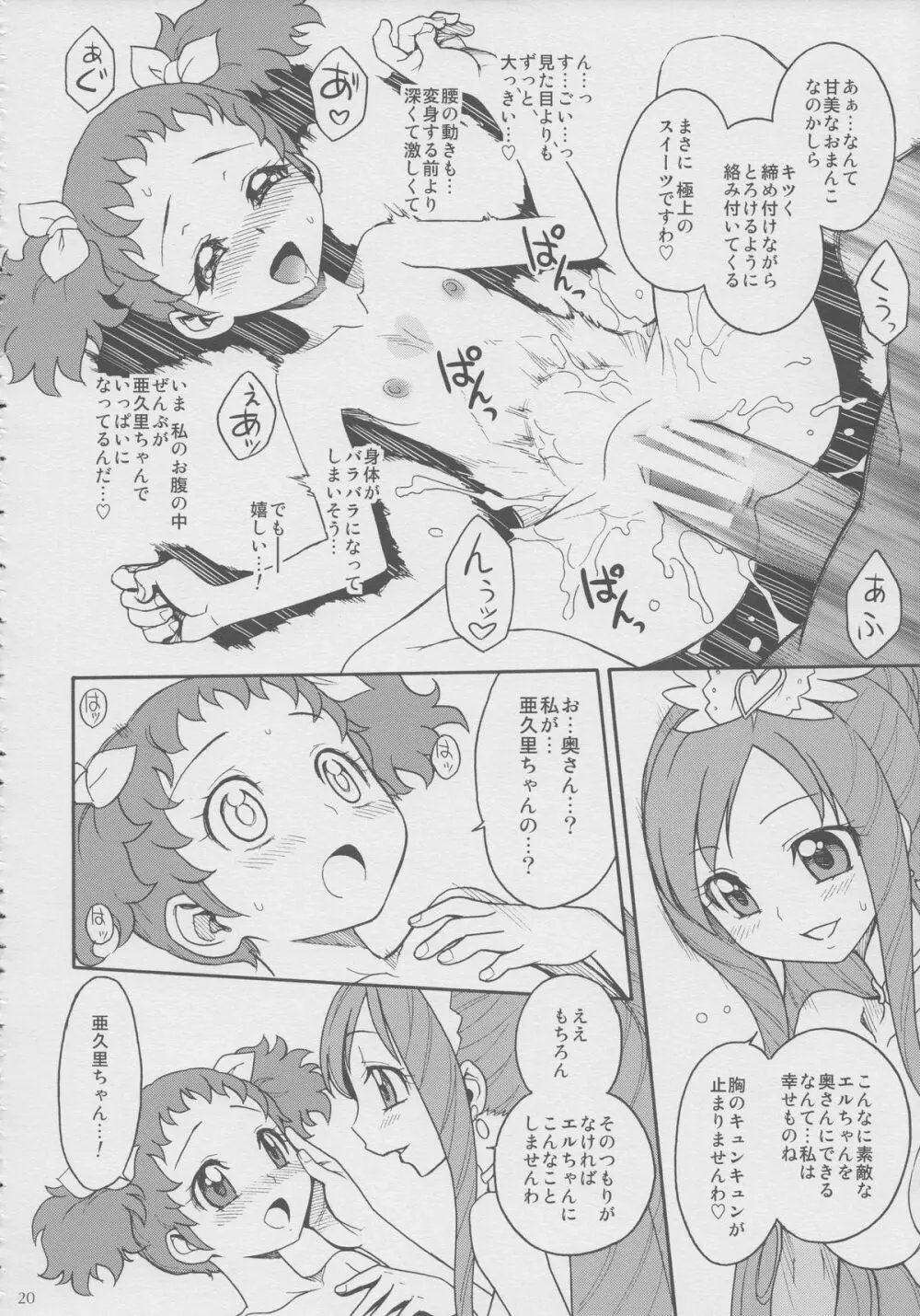 あぐ×エル プチマリアージュ Page.19