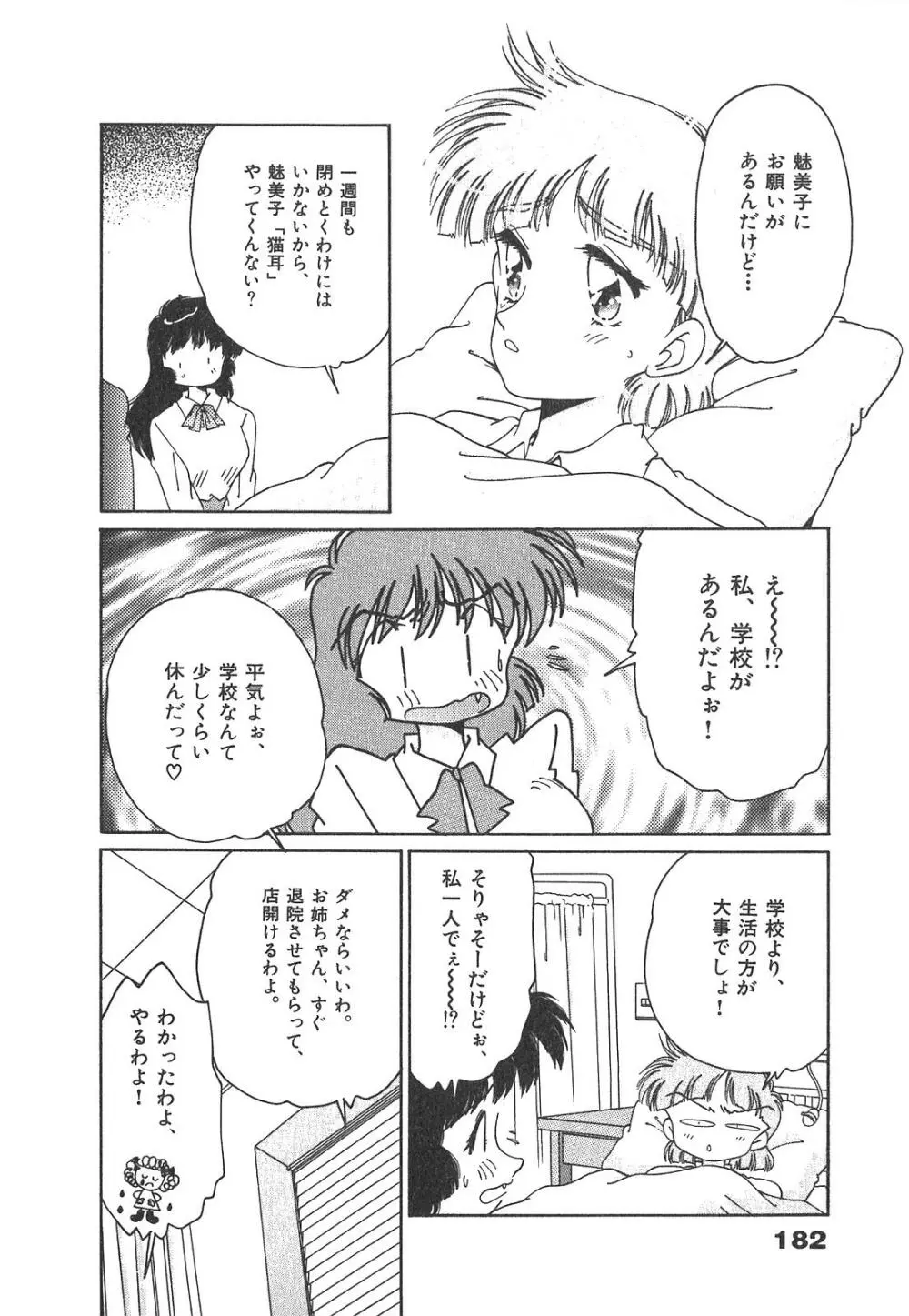 「猫耳」にお願い Page.182