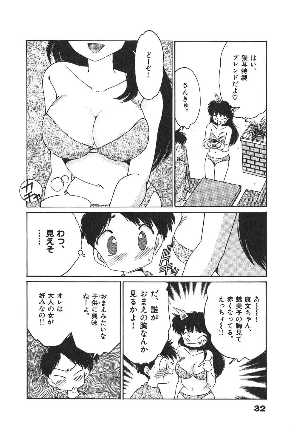 「猫耳」にお願い Page.33