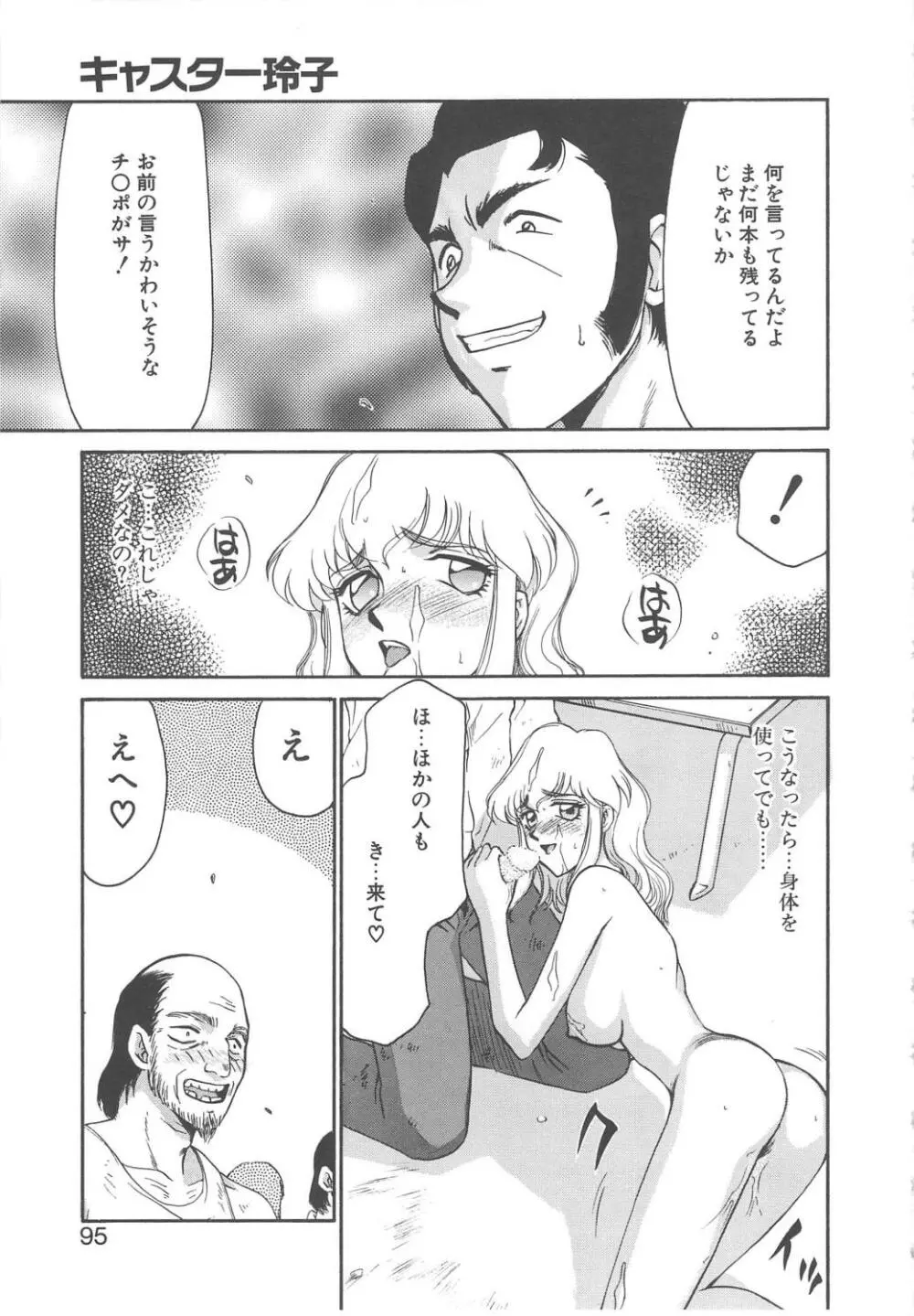 キャスター玲子 Page.93