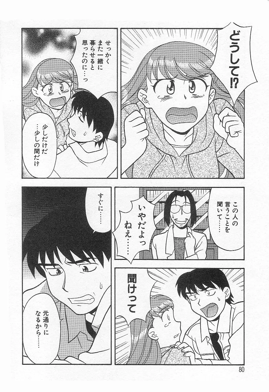 ママと呼ばないで!? Page.79