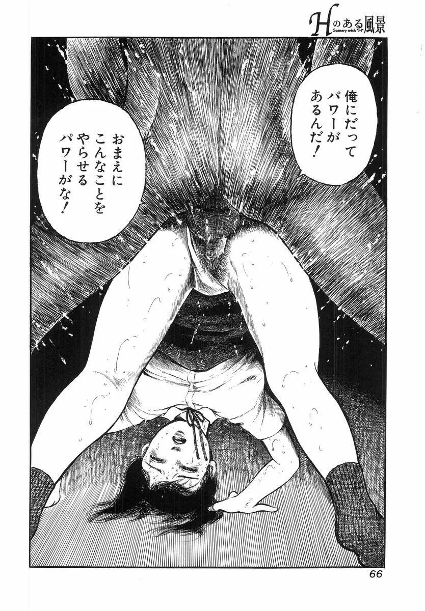 Hのある風景 Page.68