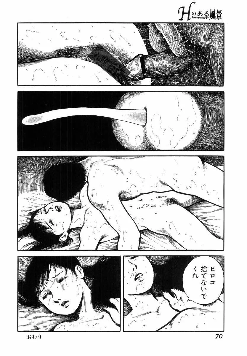 Hのある風景 Page.72