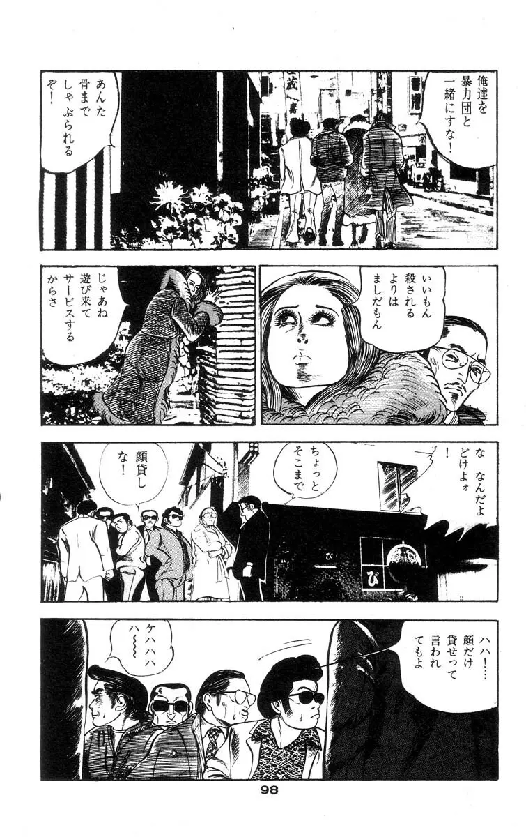 天使のはらわた 第2部 Page.102