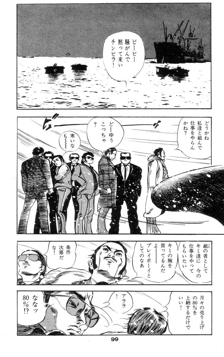 天使のはらわた 第2部 Page.103