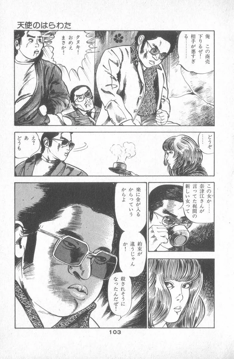 天使のはらわた 第2部 Page.107