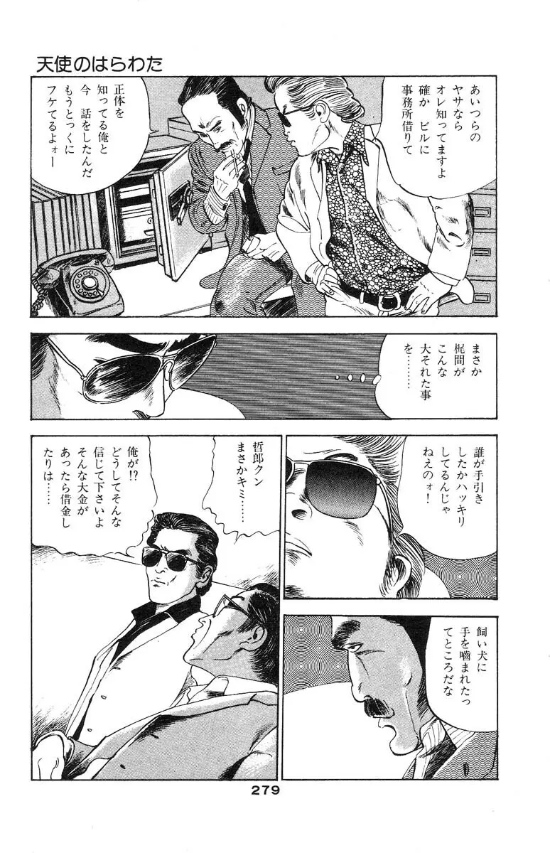 天使のはらわた 第2部 Page.267