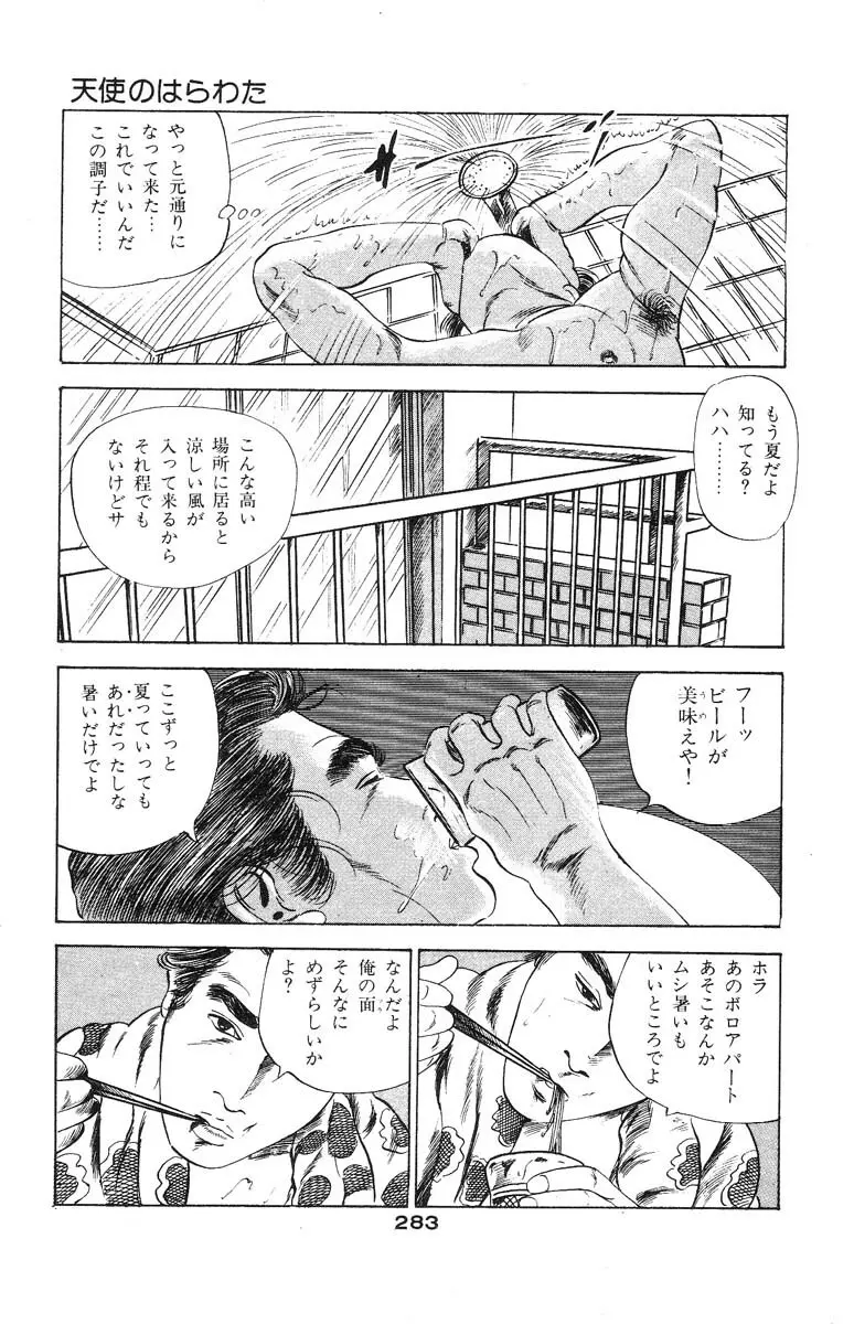 天使のはらわた 第2部 Page.271