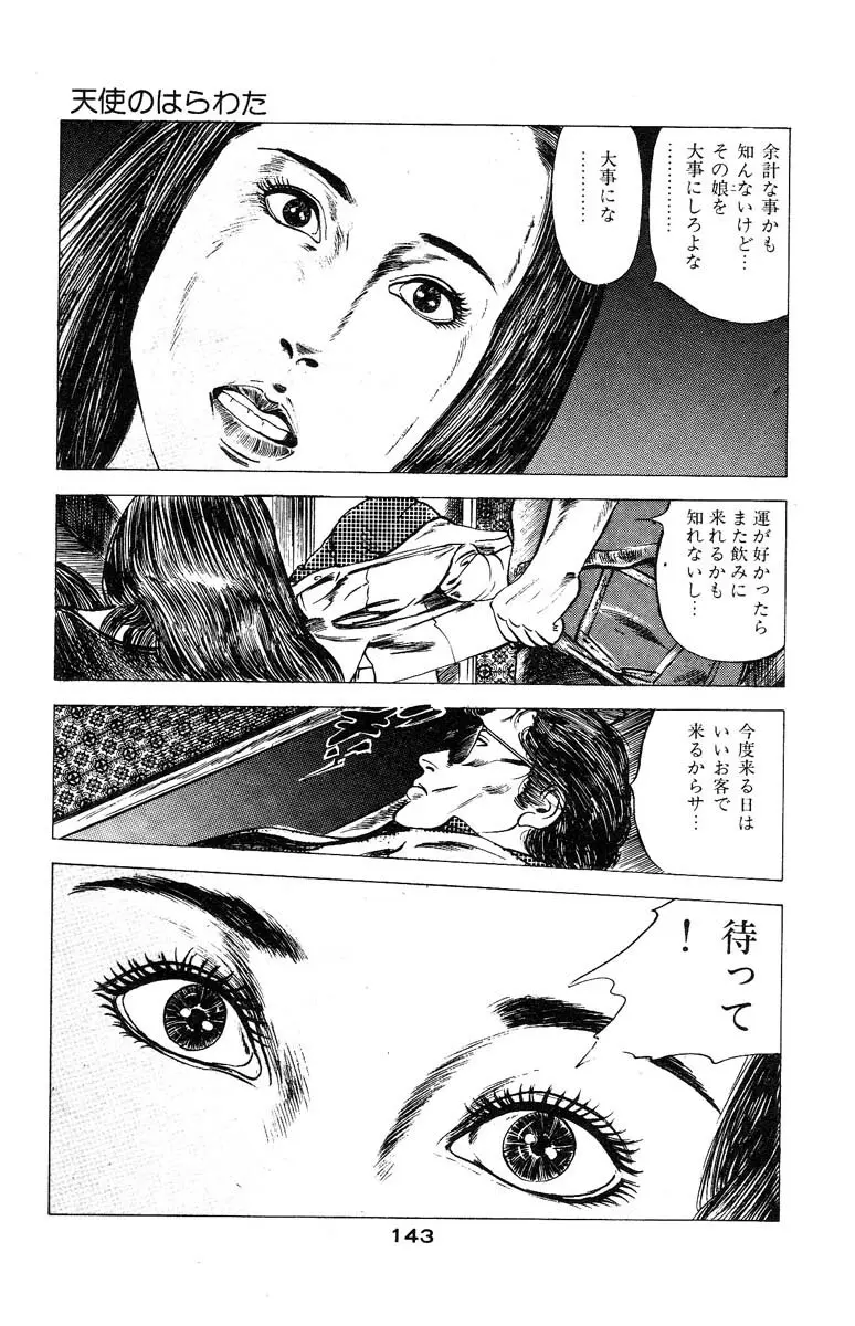 天使のはらわた 第3部 Page.146