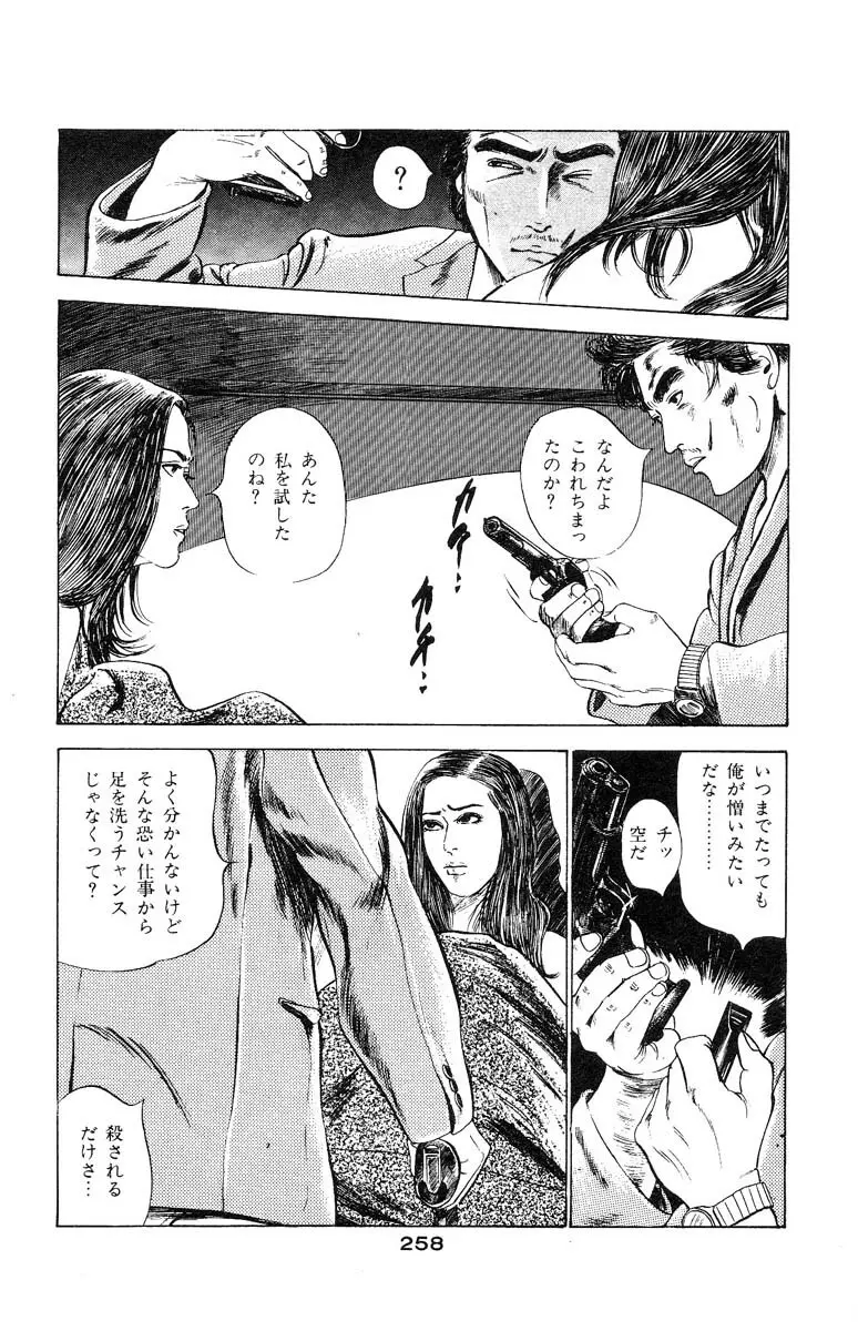 天使のはらわた 第3部 Page.256