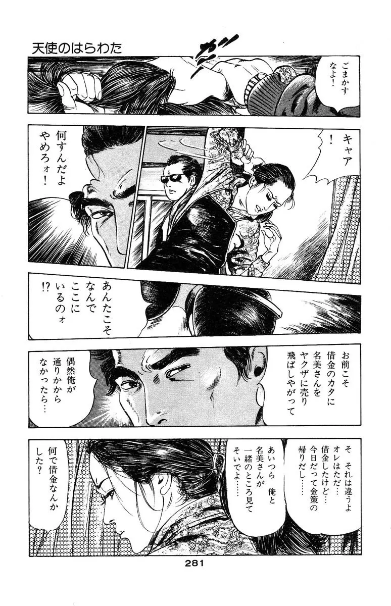 天使のはらわた 第3部 Page.279