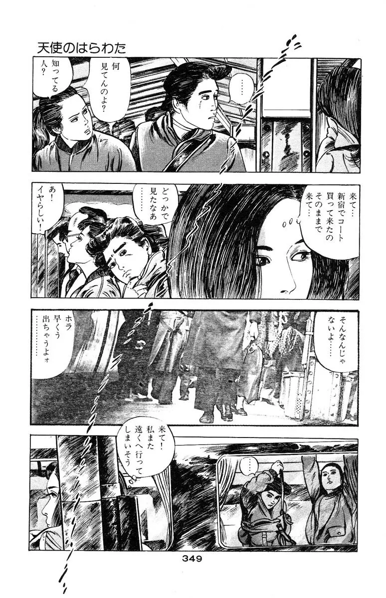 天使のはらわた 第3部 Page.346