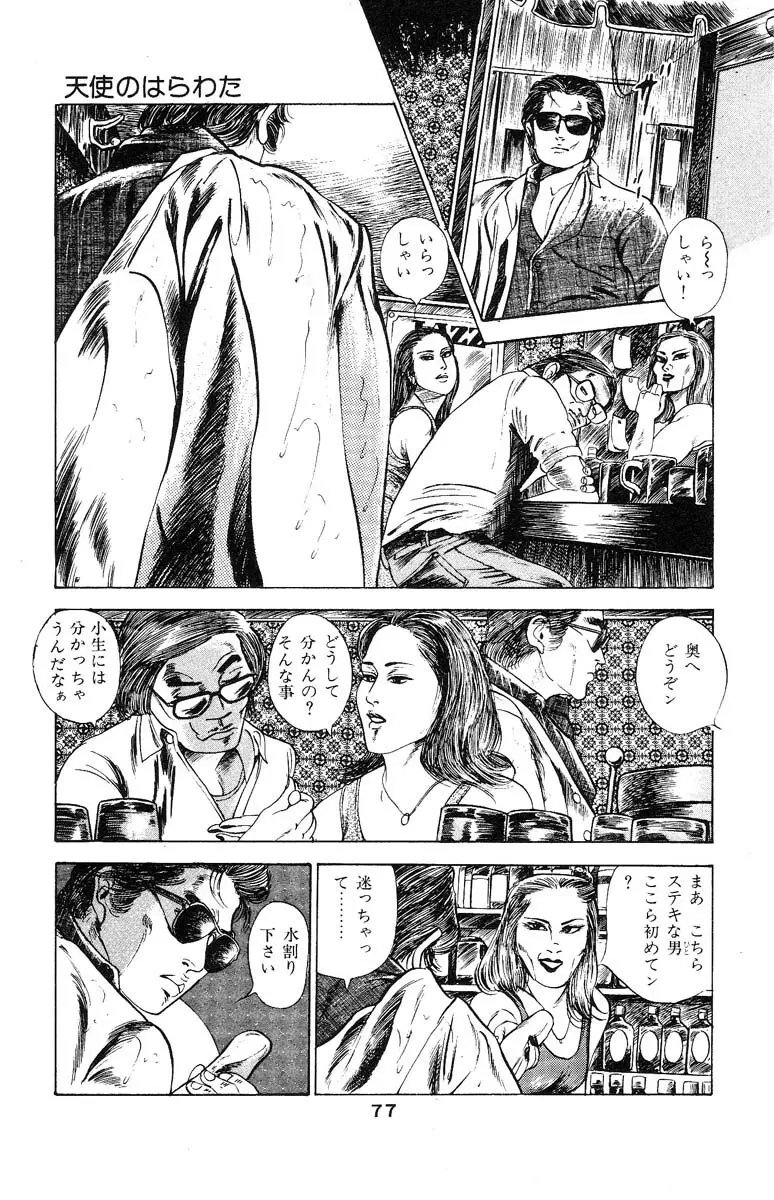 天使のはらわた 第3部 Page.81