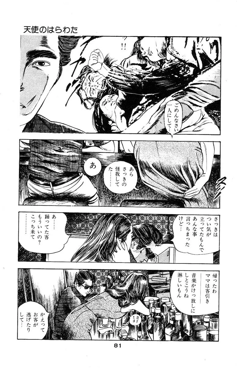 天使のはらわた 第3部 Page.85