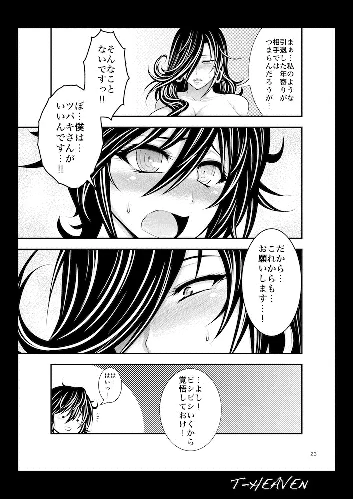 綺麗な痴女は、好きですか？ Page.23