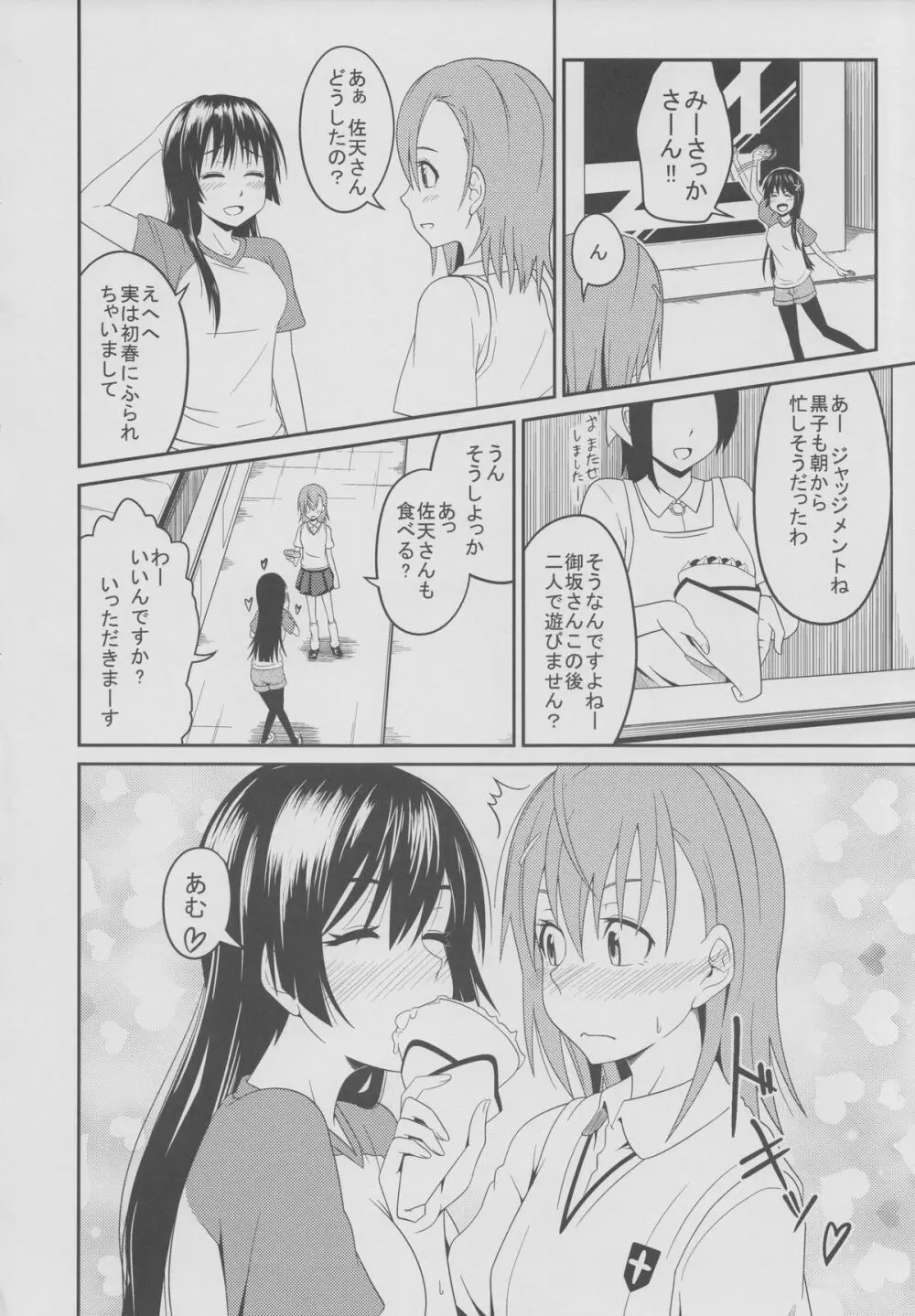 とある佐天と超電磁砲F Page.5