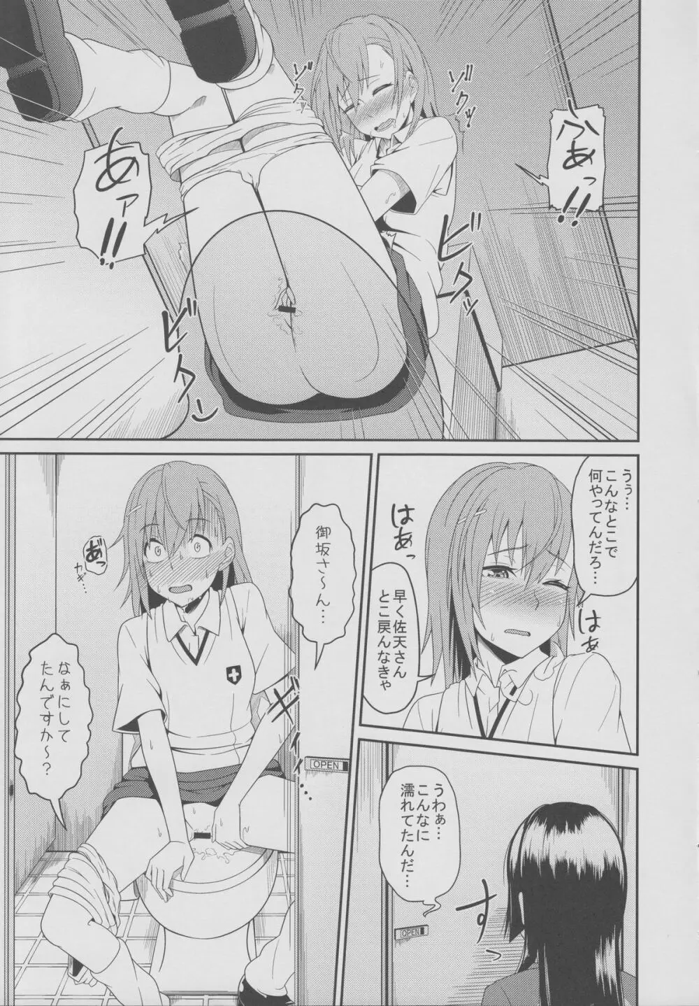 とある佐天と超電磁砲F Page.8