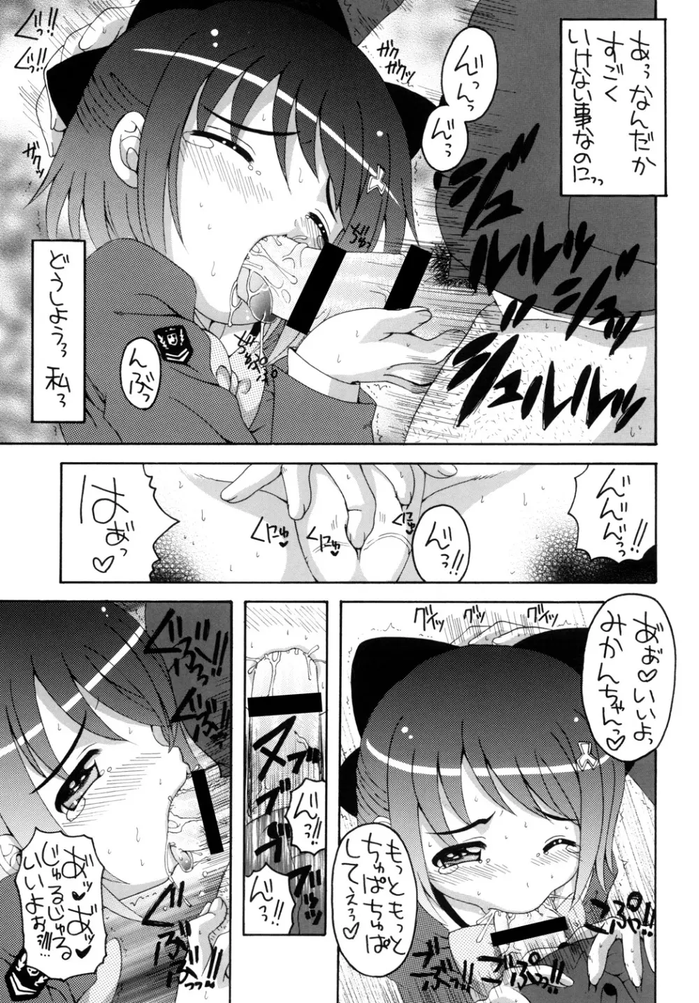 めぇーとみかんがGO～！ Page.16