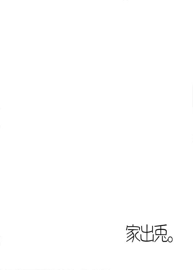 家出兎。 Page.3