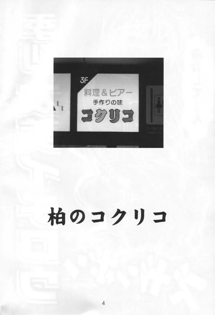 季刊友美イチロウ 創姦第2号 夏秋冬合併号 Page.3