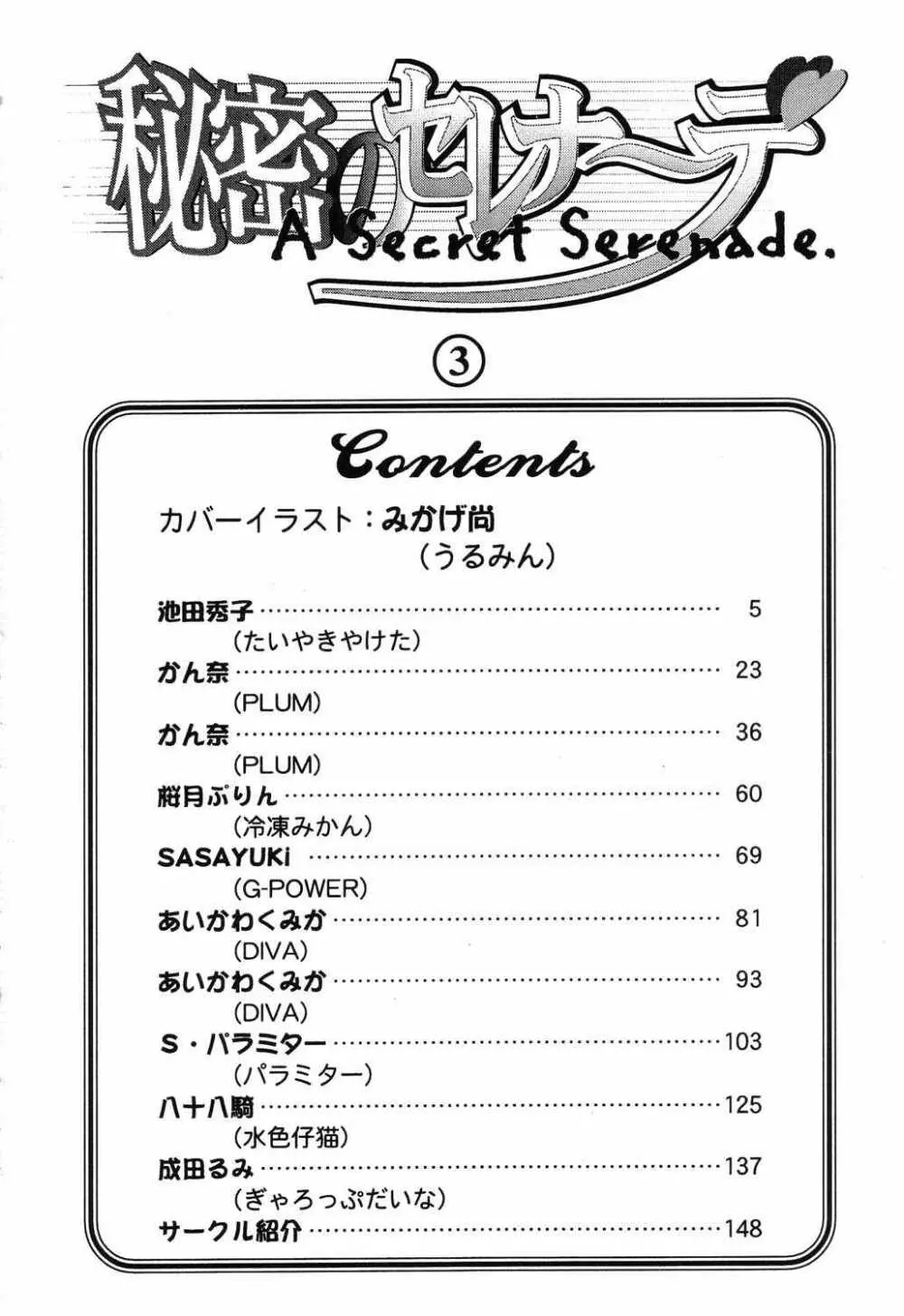 秘密のセレナーデ3 Page.4