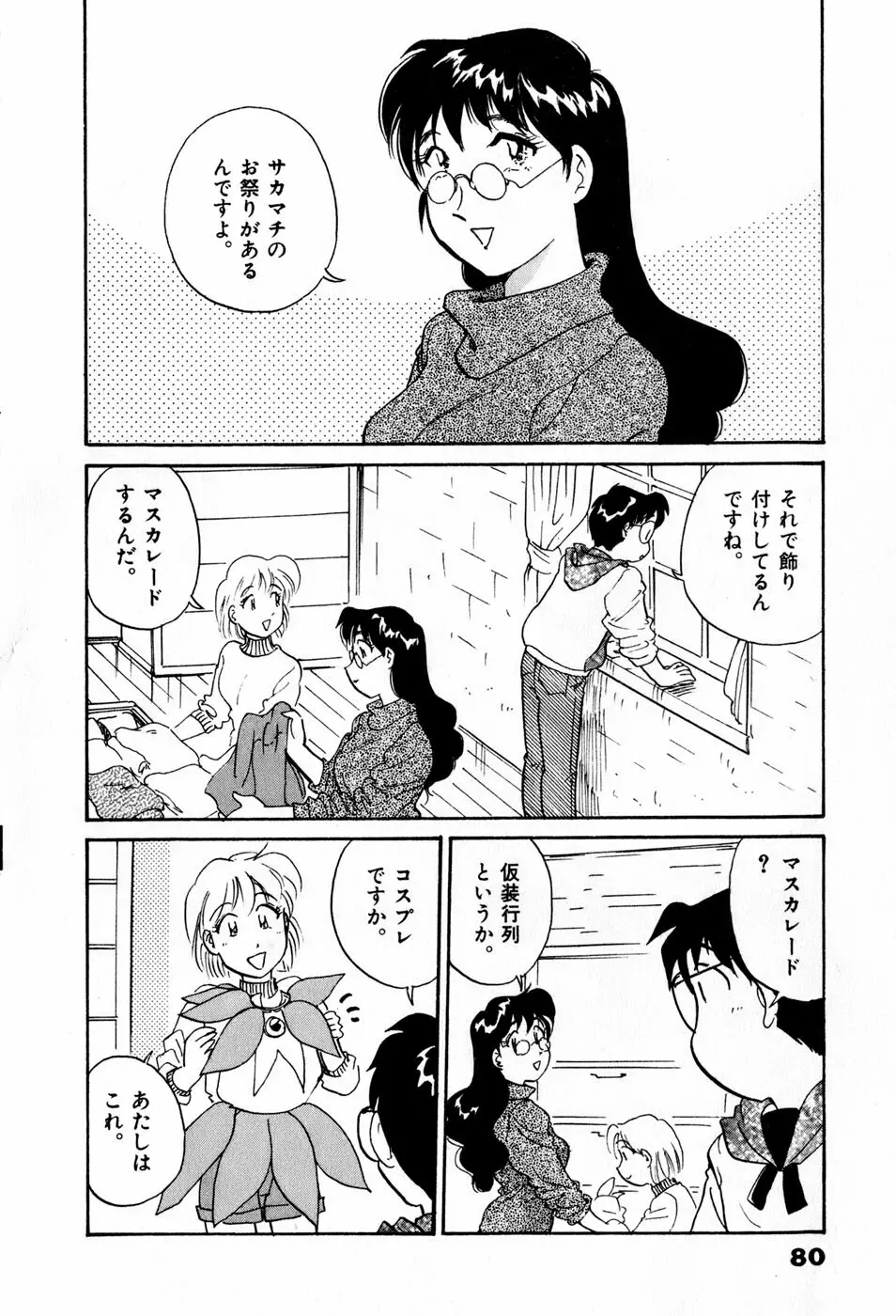 サカマチ夢譚 Page.83