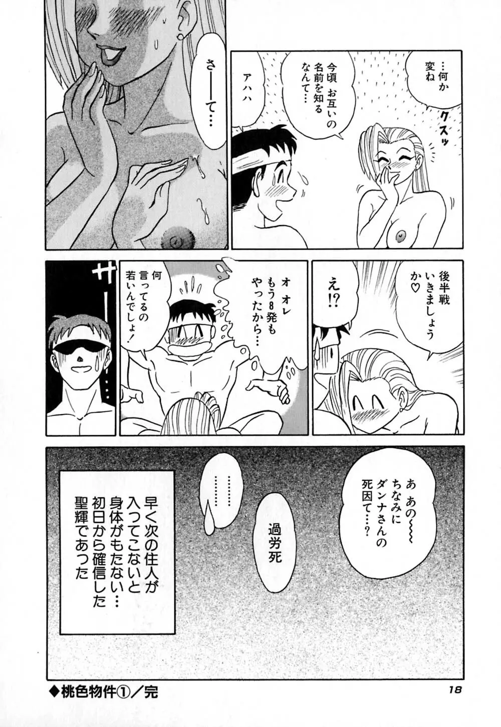 桃色物件（ピンクハウス） 第1巻 Page.23