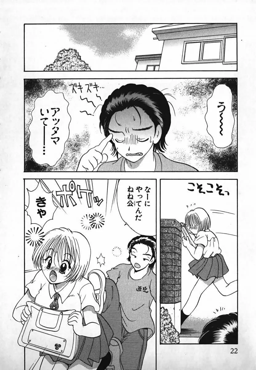 恋するイトコ! Page.23