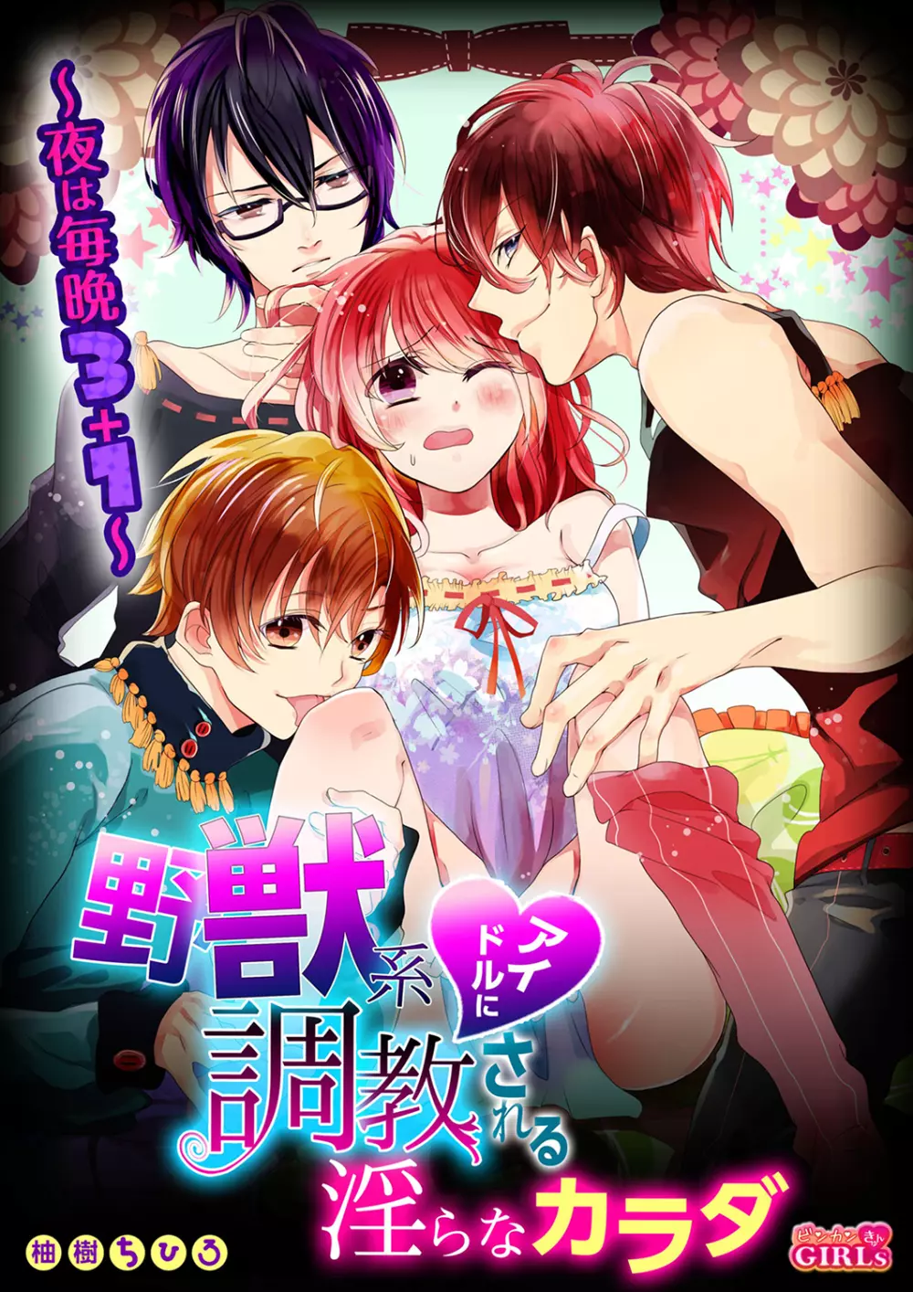 野獣系アイドルに調教される淫らなカラダ～夜は毎晩3＋1～ Page.1