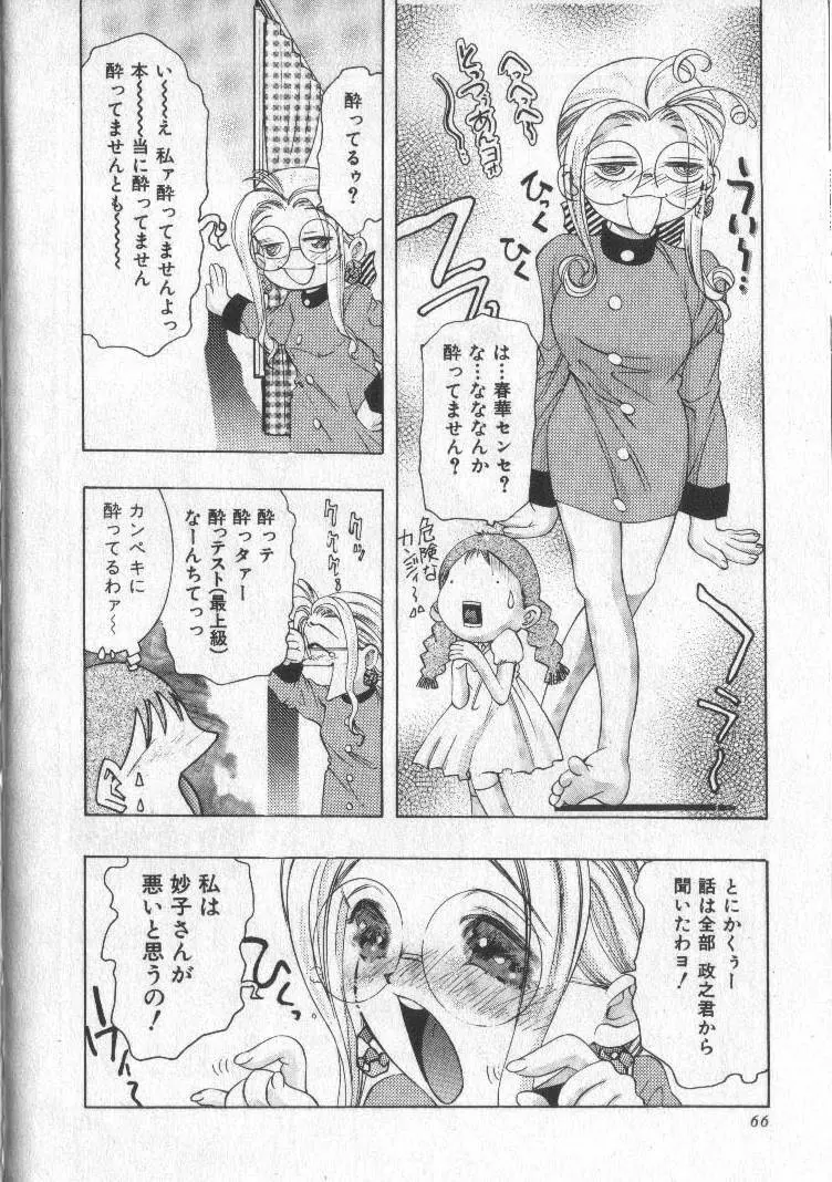 恋するトライアングル 2 Page.66