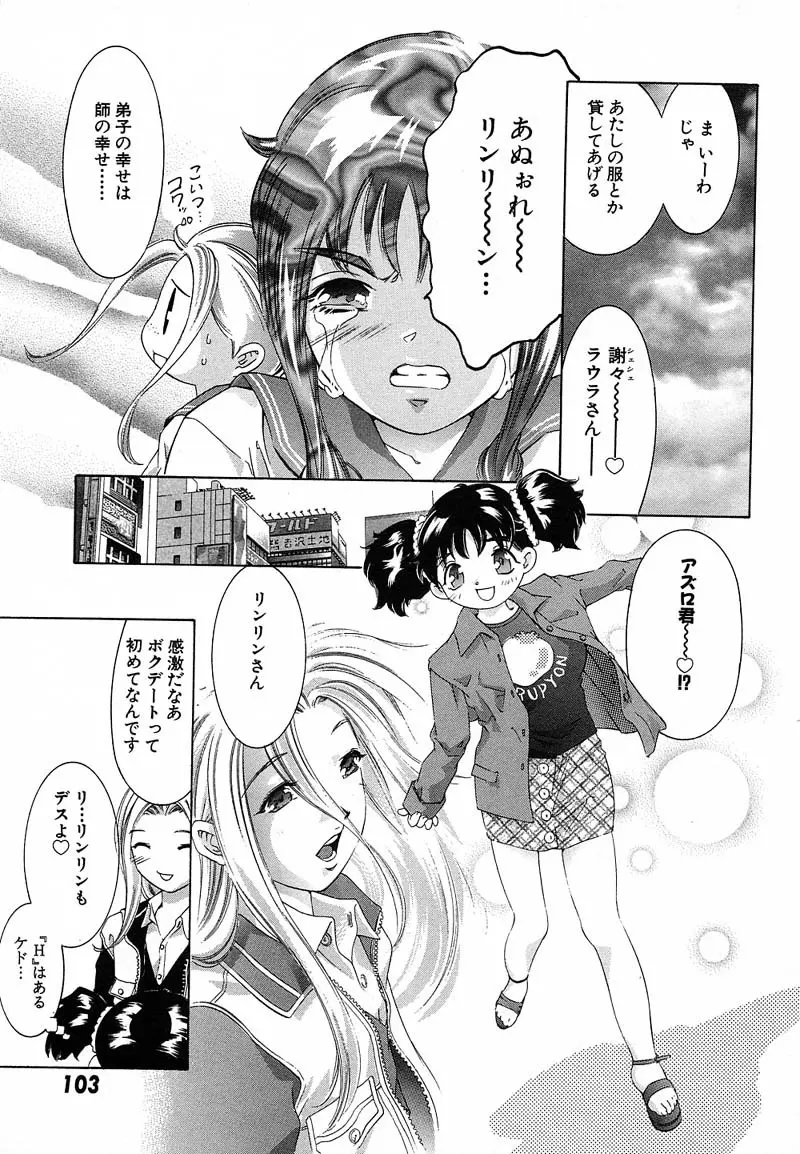 新・夢みチャイナ放課後 1 Page.106