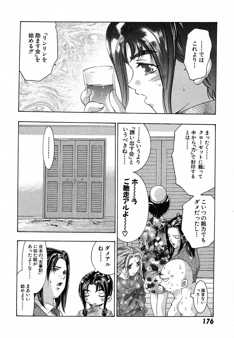 新・夢みチャイナ放課後 1 Page.179