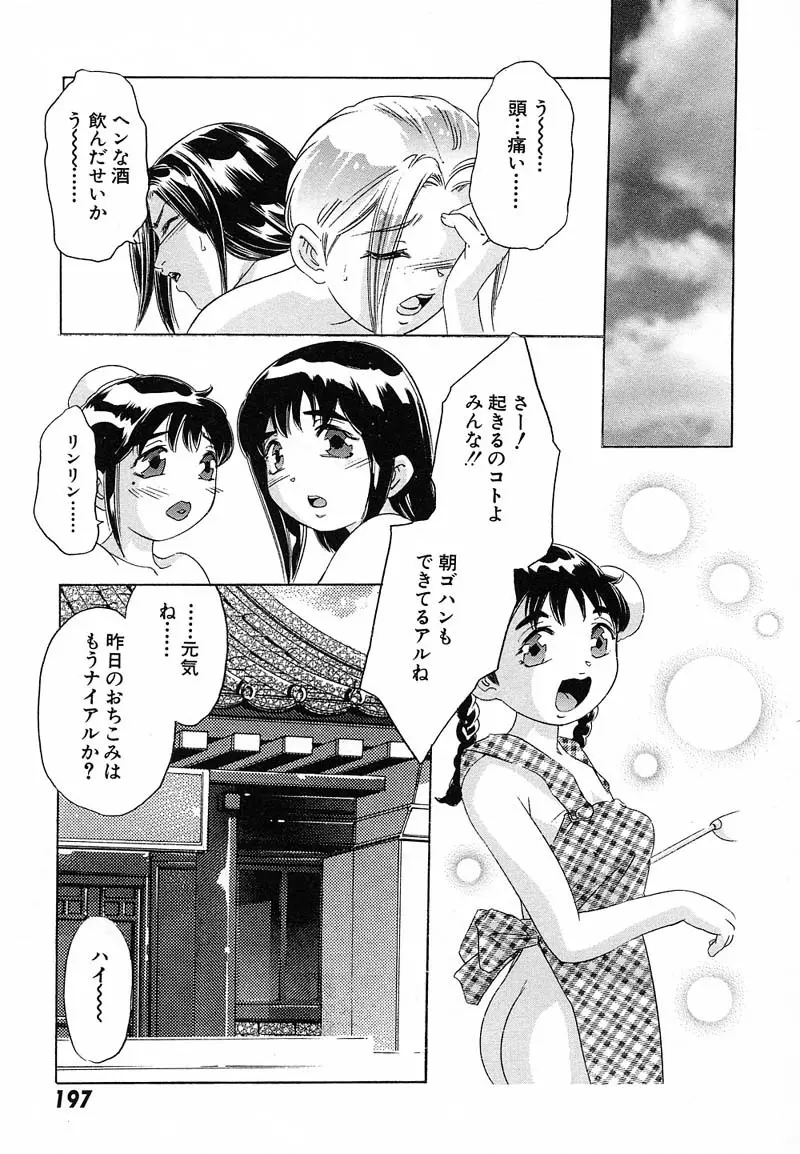 新・夢みチャイナ放課後 1 Page.200