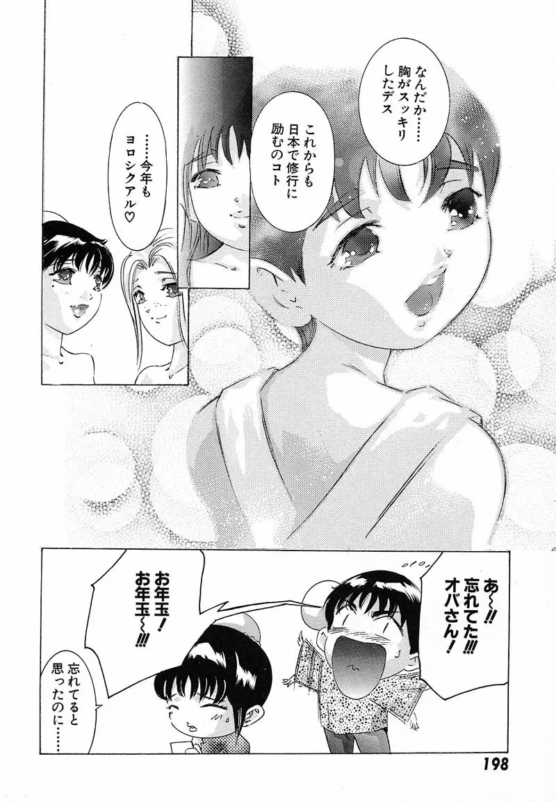 新・夢みチャイナ放課後 1 Page.201