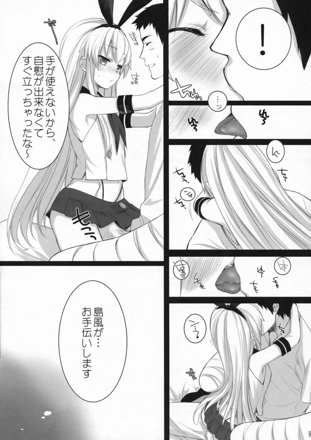 もっともっと恋してもいいの？ Page.8