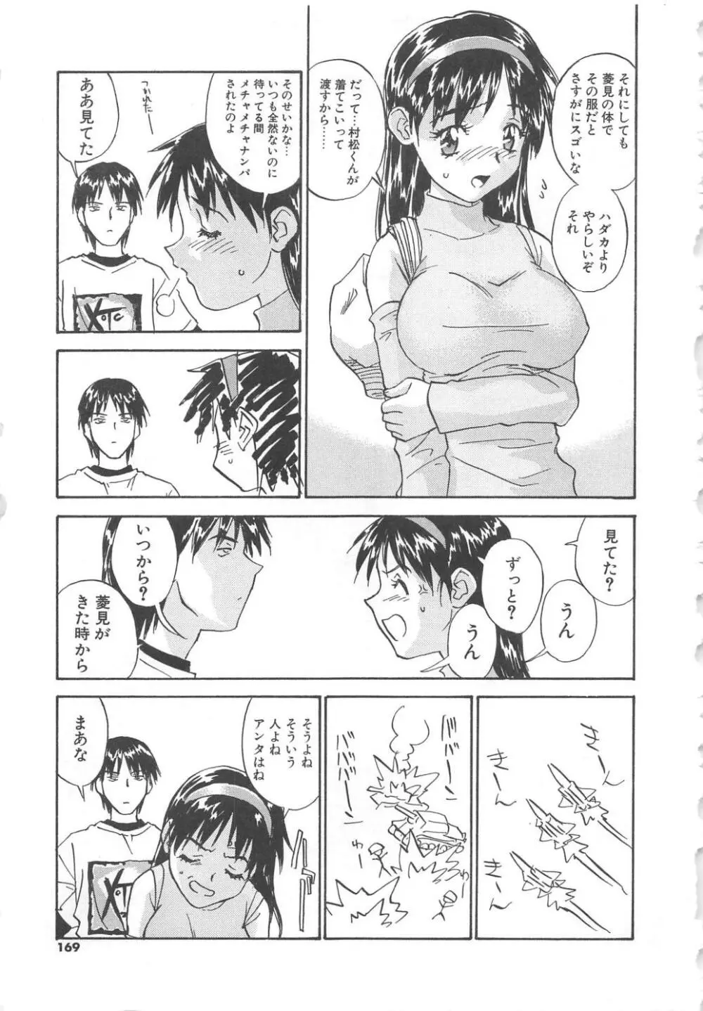 扉をコジあけて Page.170