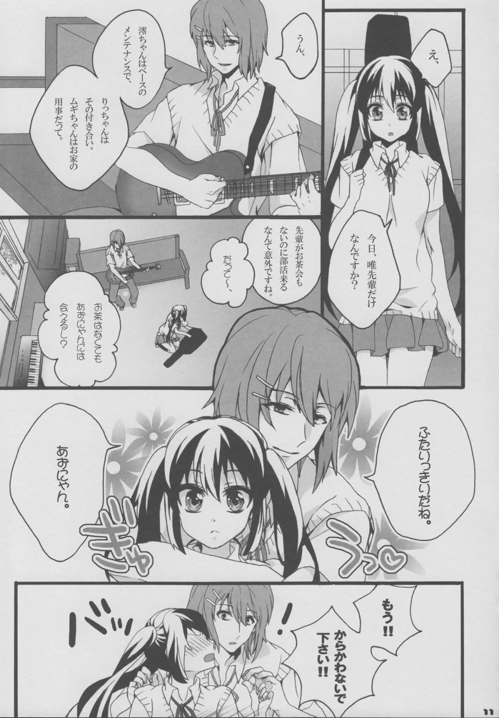 ゆいあずほっちきす Page.10