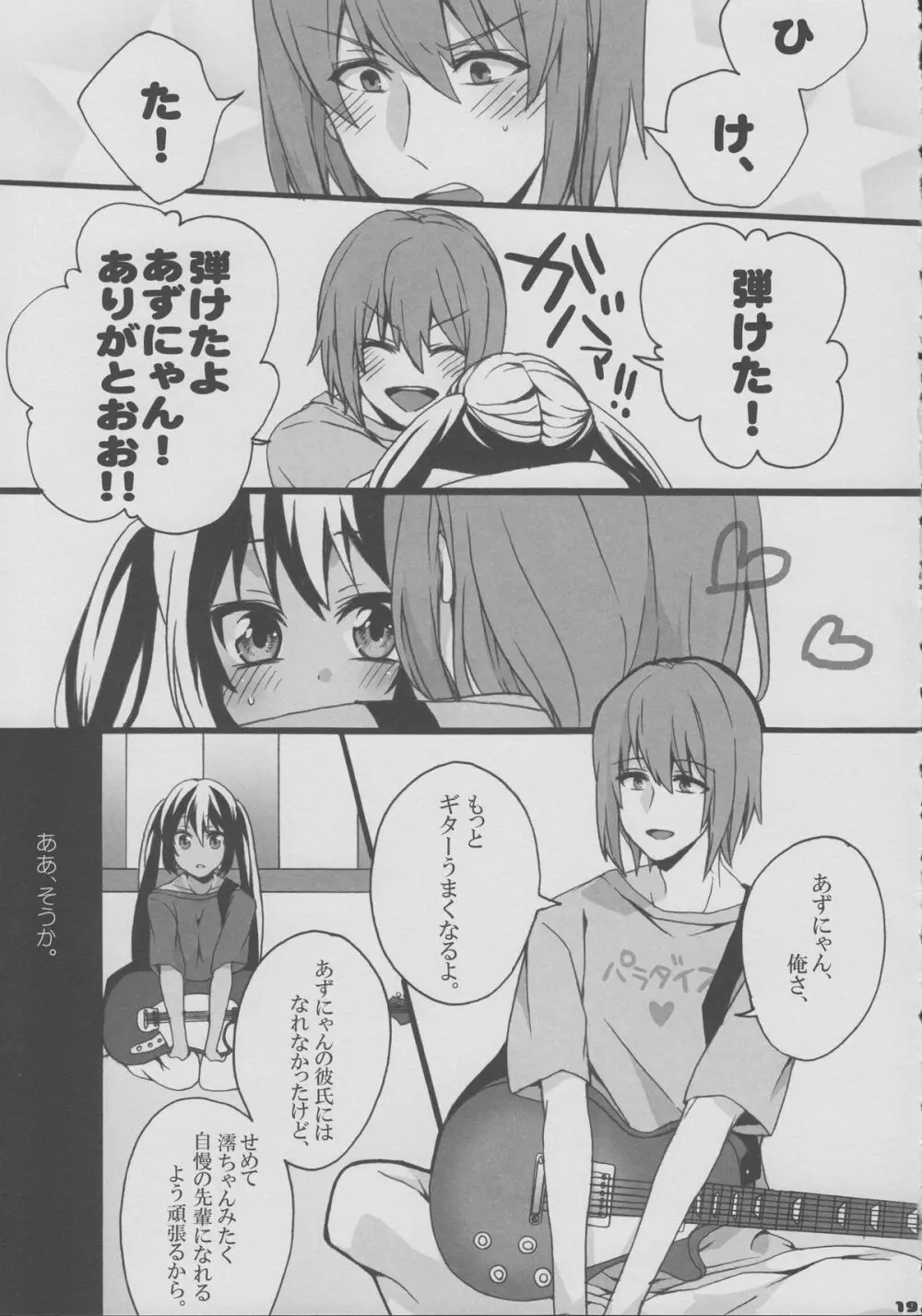 ゆいあずほっちきす Page.18