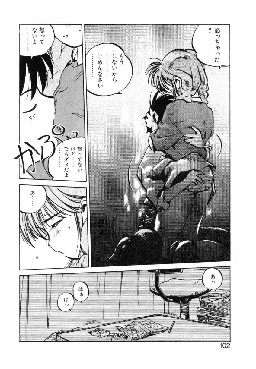 ひろみちゃん奮戦記 ４ 愛蔵版 Page.102