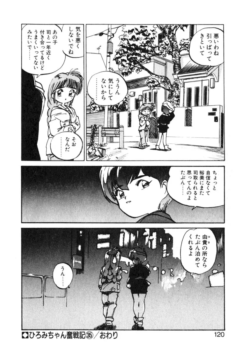 ひろみちゃん奮戦記 ４ 愛蔵版 Page.120